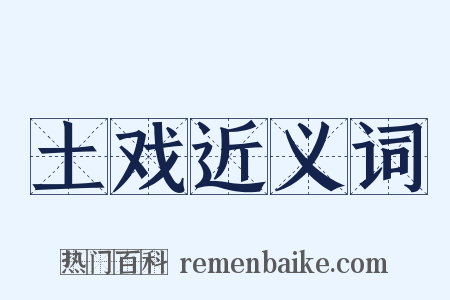 土戏近义词是什么意思的图片